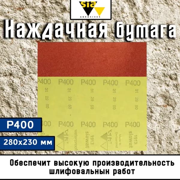 Наждачная бумага водостойкая P400 280x230 мм SIA / Шкурка шлифовальная (Наждачка) / Абразивный лист, Т 6021.0400.7