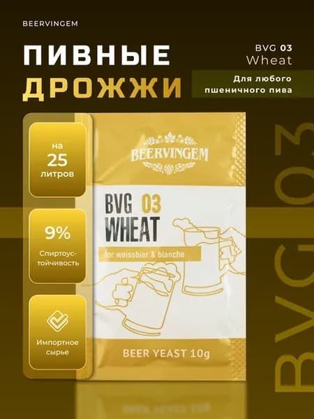 Пивные дрожжи "Wheat BVG-03", 10 г