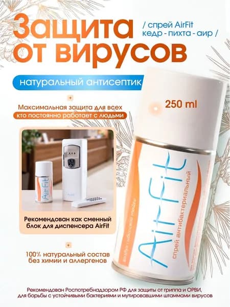 AirFit спрей Баллон 250 мл средство дезинфицирующее антисептик для воздуха, рук и поверхностей для детей и взрослых, кедр, пихта и аир