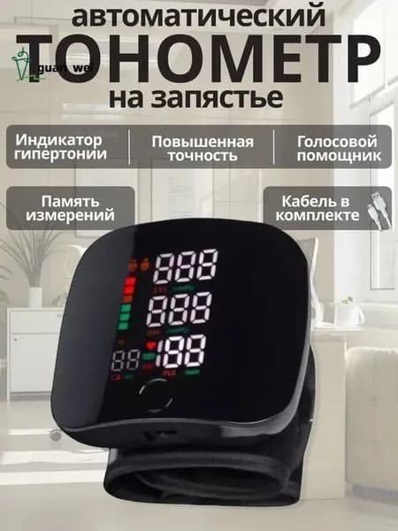 Тонометр автоматический на запястье цифровой. Аппарат для измерения давления с русским голосовым сопровождением