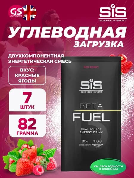 Энергетический напиток SCIENCE IN SPORT (SiS) Beta Fuel 7 x 82 г, Красные ягоды