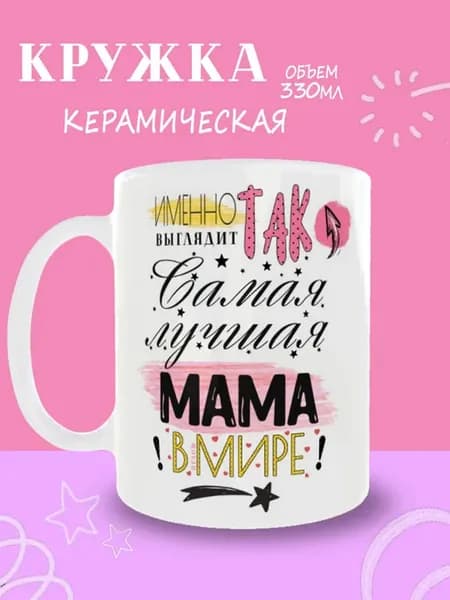 Кружка с принтом "Именно так выглядит самая лучшая мама"