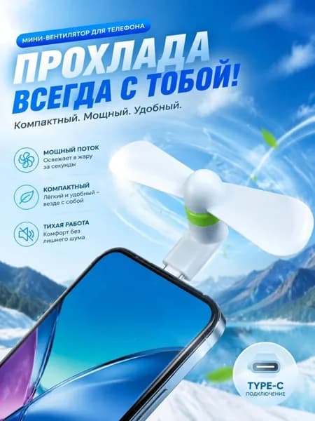 Портативный вентилятор мини-вентилятор для мобильного телефона с интерфейсом, белый