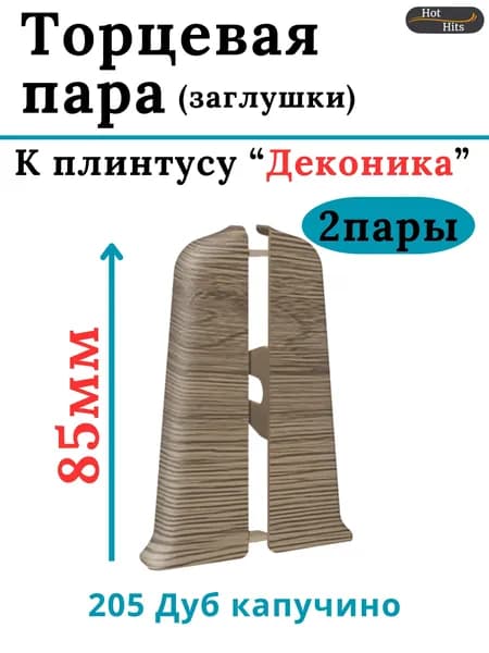 Торцевая пара для плинтуса Deconika 85мм 205 ДУБ КАПУЧИНО -2 пары