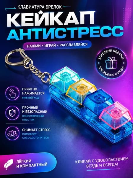 Брелок-антистресс "Клавиши" / кейкап, брелок-клавиатура / без подсветки