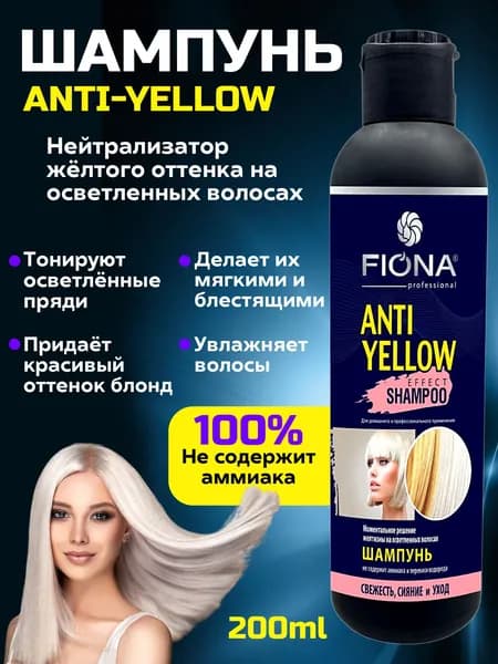 Fiona. Шампунь для волос, 200мл "АНТИЖЕЛТИН". Anti-Yellow. Для блондинок, от желтизны. Для окрашенных, без аммиака, увлажняющий