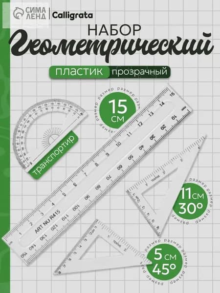 Чертежный набор линеек школьный