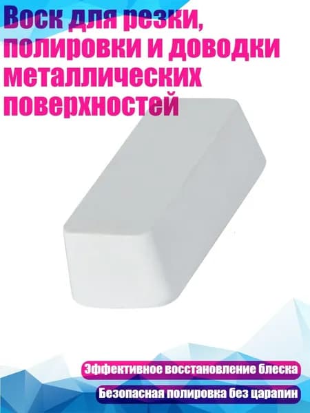 Воск для резки, полировки и доводки металлических поверхностей, Белый