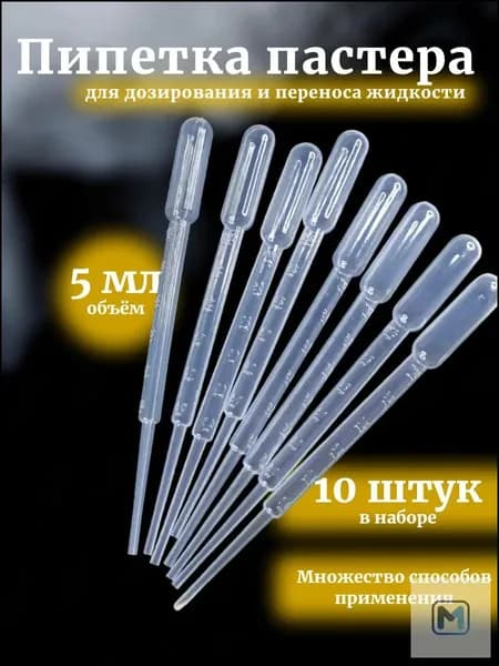 Пипетка Пастера, 5 мл, 10 шт для творчества и опытов