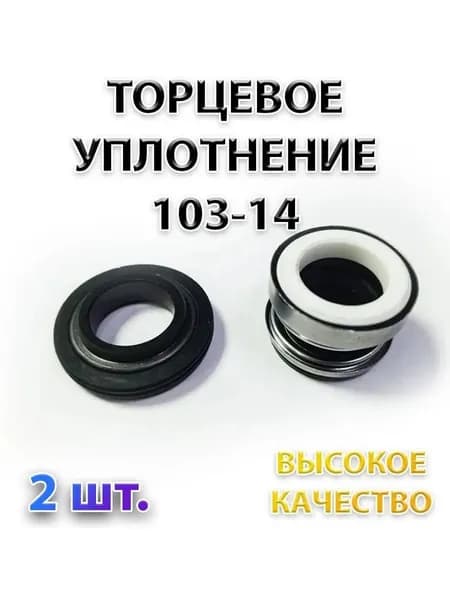 Комплект 2 шт. Сальник (торцевое уплотнение насоса) 103-14
