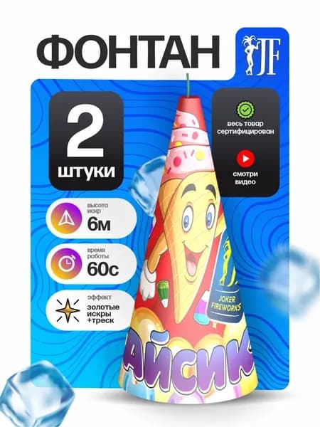 Большой пиротехнический фонтан Айсик до 6 метров 60 секунд 2 штуки
