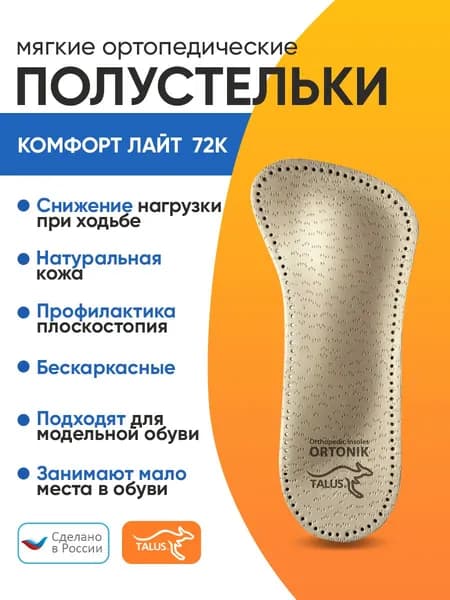 Мягкие ортопедические полустельки Talus 72K Комфорт Лайт, Размер 41-42, бежевый