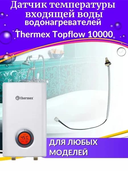 Датчик входящей воды для водонагревателя Topflow 10000