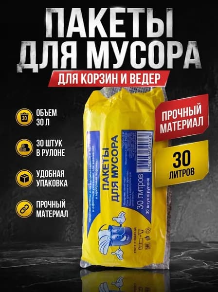 Мешки для мусора 30 л, 30 шт