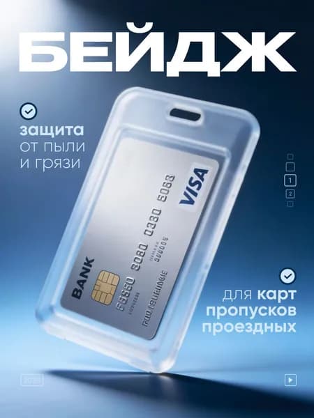 Чехол пластиковый для пропуска, карты, проездного, прозрачный
