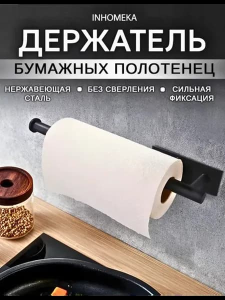 Держатель для бумажных полотенец