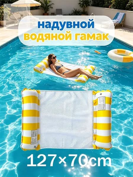 надувной водяной гамак, водяное кресло с откидывающейся спинкой
