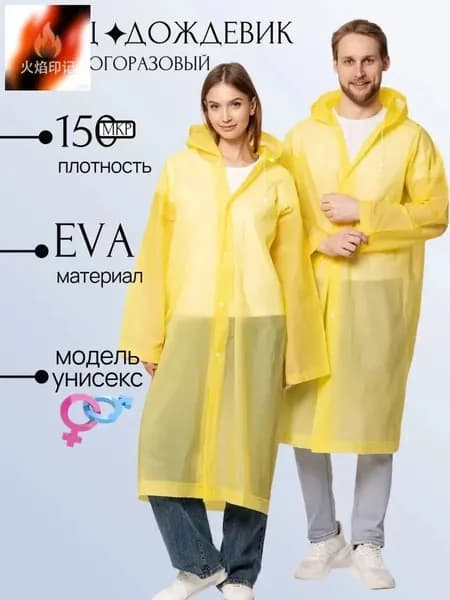 Дождевик дождевик