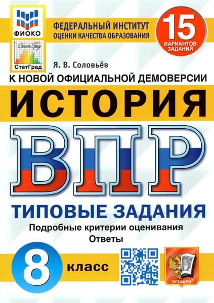 ВПР ФИОКО. История. 8 класс. Типовые задания. 15 вариантов. ФГОС | Соловьев Ян Валерьевич