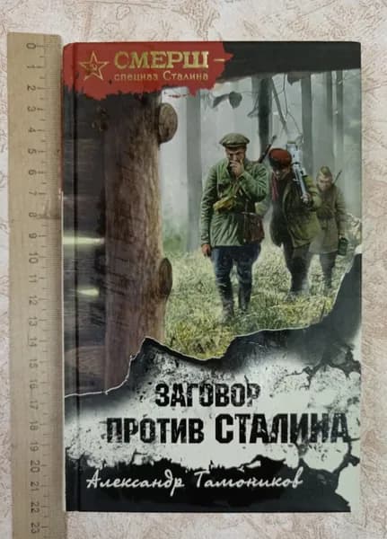Заговор против Сталина | Книга б/у