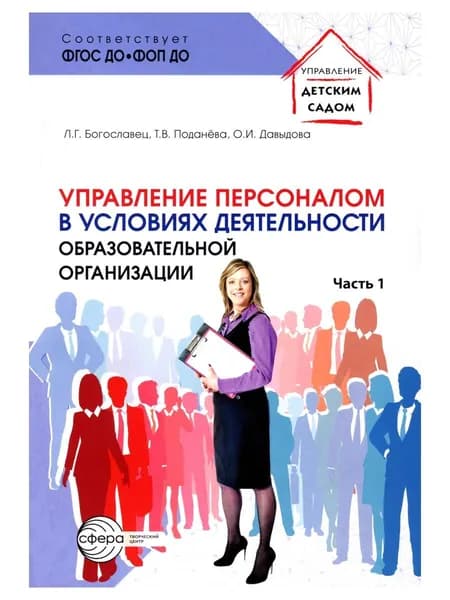 Управление персоналом в условиях деятельности образовательной организации Ч.1