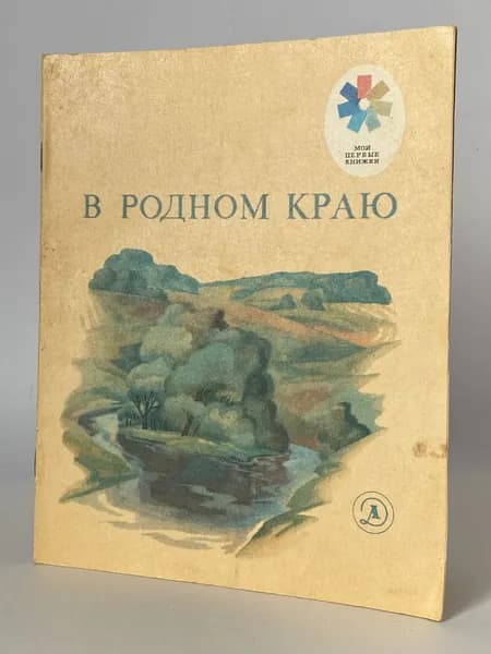 В родном краю. Стихи. Книга 1980 года (Рисунки А. Евстигнеева) | Суриков Иван Захарович, Плещев А.