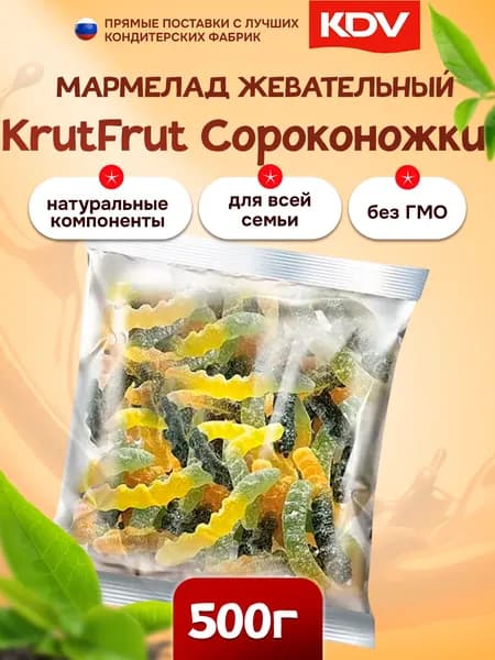Мармелад KrutFrut Сороконожки жевательный 500 грамм/ КДВ
