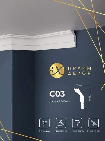 Карниз ударопрочный ПРАЙМДЕКОР iX C03 36/18