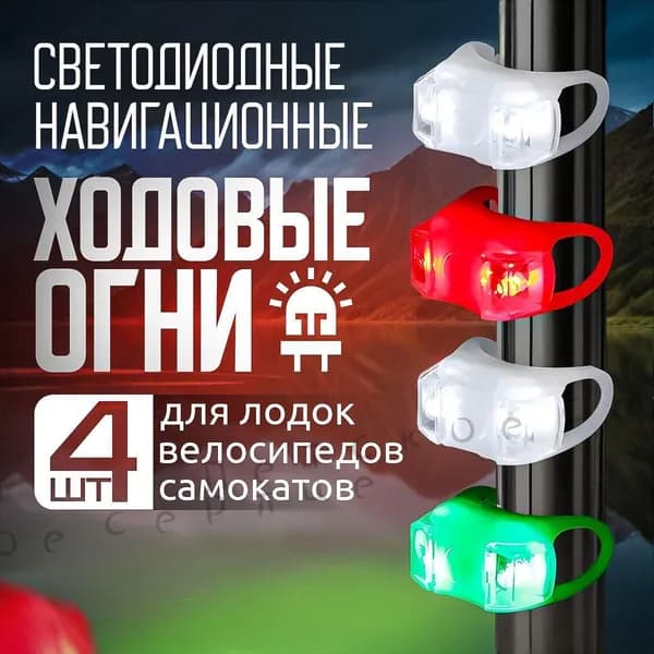 Осветительное оборудование для лодок