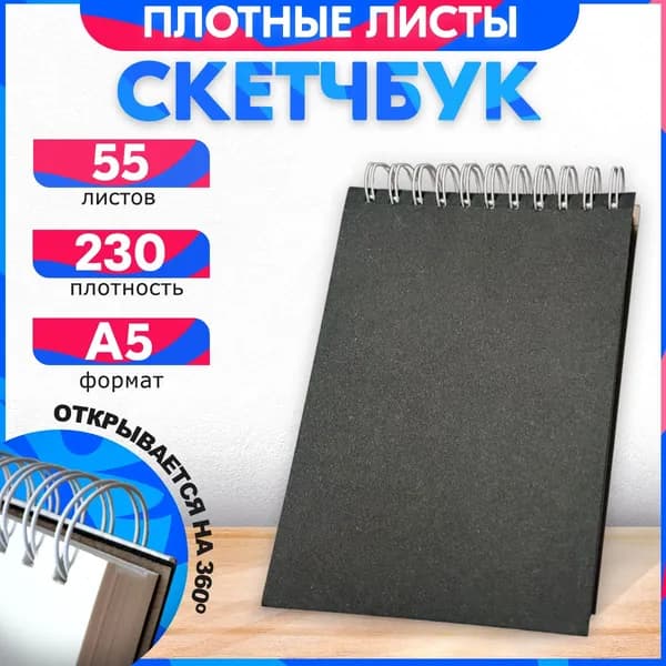 Скетчбук А5 с черной обложкой, 230гр, 55 листов, альбом. Для рисования, эскизов и набросков. Для смешивания красок. Теплый хлопок.