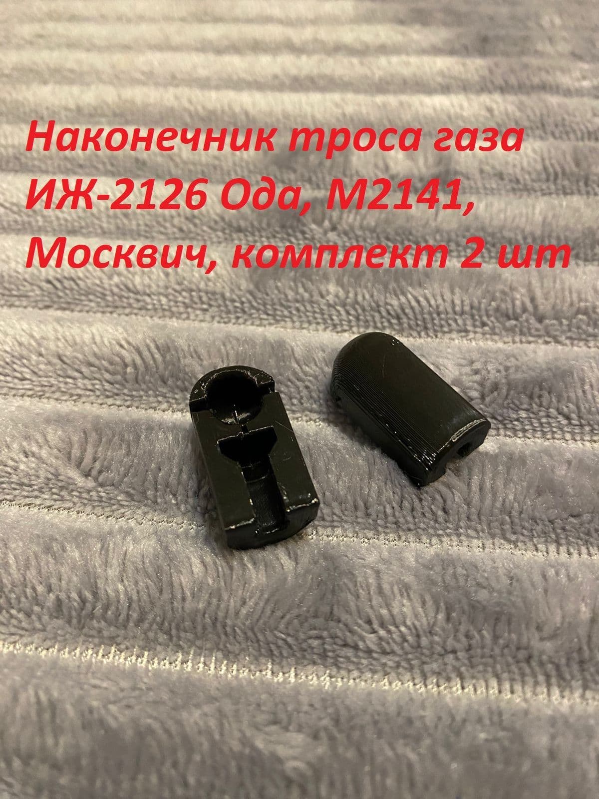 Наконечник троса газа ИЖ-2126 Ода, М2141, Москвич, комплект 2 шт