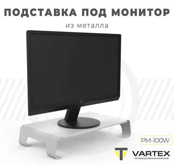Подставка под монитор металлическая PM-100W, цвет белый муар