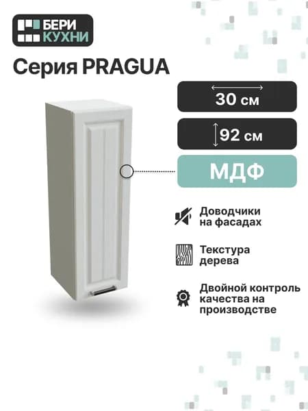 Кухонный модуль навесной с 1 дверцей 30 см (МДФ) высокий ПРОВАНС (Белое дерево/Белый)