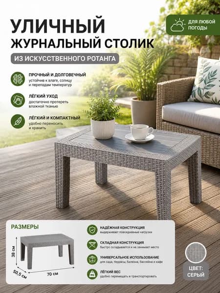 Садовый стол,Пластик, Искусственный ротанг (пластик) 50х70х38 см