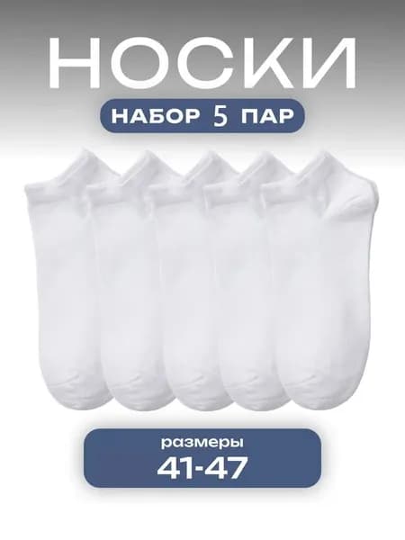 Подследники мужские, 5 пар