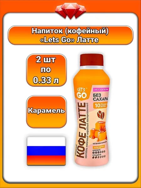 (2 x 330 г) / Lets Go, коктейль кофейный молочный, холодный латте со вкусом карамели, безлактозный и без сахара, жирность 2,2%, охлаждённый напиток, с экстрактом