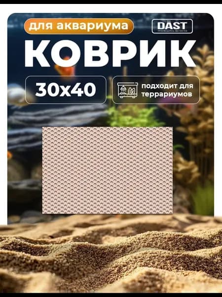 Коврик из ЭВА под аквариум и террариум 30х40 см