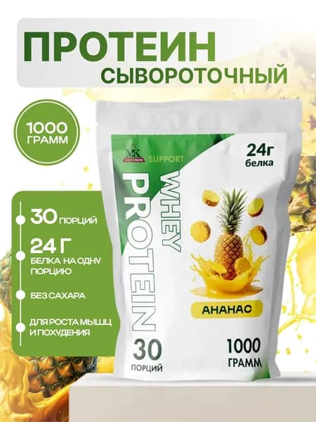 Протеин сывороточный MK SUPPORT Ананас без сахара / 1000 г 30 порций