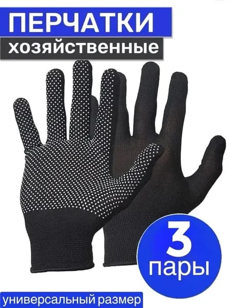 Перчатки рабочие нейлоновые с ПВХ (черные) 3 пары