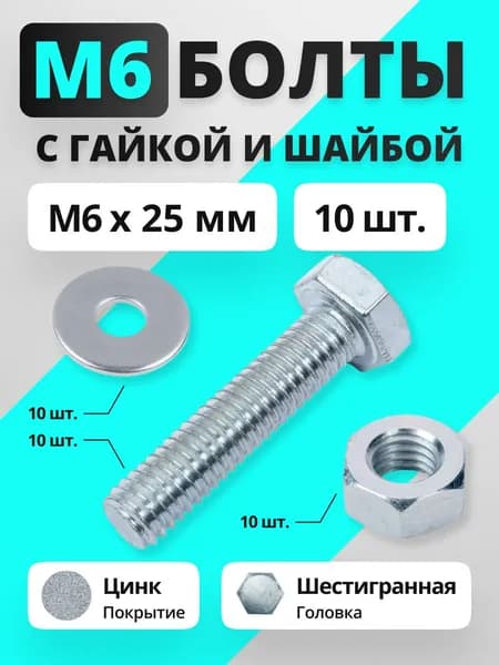 Набор болты М6 х 25 с гайками и шайбами, 10 шт / Комплект шестигранных оцинкованных болтов DIN 933, гаек и шайб M6