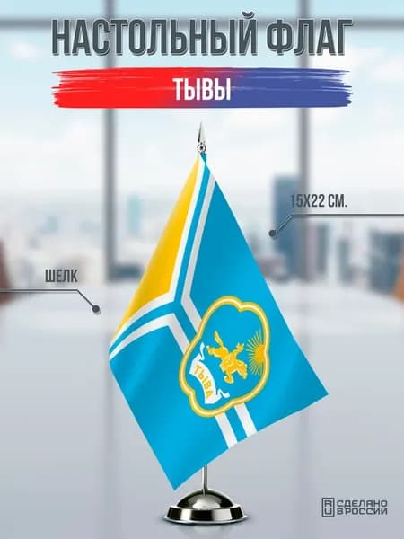 Настольный флаг Тывы с гербом