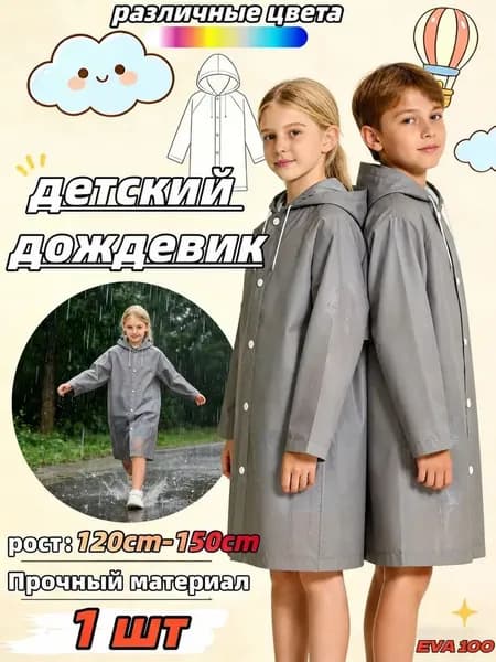 Дождевик 1