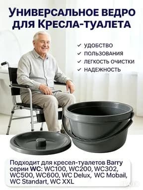 Ведро для туалета WC-M запасное ведро с крышкой для кресла туалета емкостью 2 л универсальное