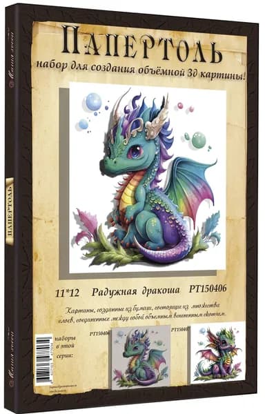 Папертоль "Радужная дракоша" - РТ150406, Магия Хобби. Набор для творчества, создания объемных 3Д картин