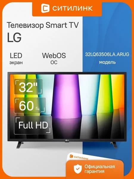 LG Телевизор 32LQ63506LA.ARUG 32" Full HD, черный