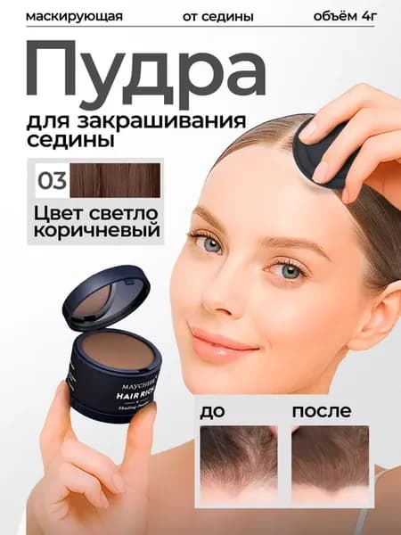 Пудра для закрашивания волос бровей маскирующая седину