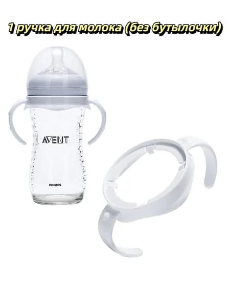 avent Anti-Colic Рукоятка молочной бутылки широкого калибра 1 шт (Не включать бутылку)