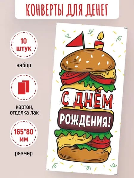 Подарочные конверты для денег С днем рождения! 10 шт
