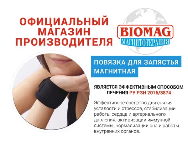 Повязка медицинская (цвет чёрный) для запястья с магнитными вставками (лечебный браслет - 24 показаний к применению) BIOMAG - БИОМАГ