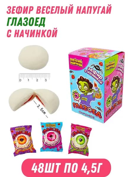 Зефир Веселый напугай Глазоед с начинкой со вкусом клубники 48шт по 4,5гр /Холодок/